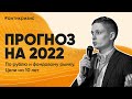 Прогноз по рублю и фондовому рынку на 2022 год. Цели на 10 лет