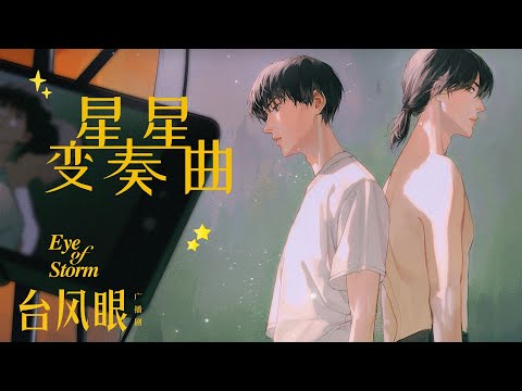 廣播劇【颱風眼】主題曲II《星星變奏曲》- 凱瑟喵「酷」（動態歌詞）
