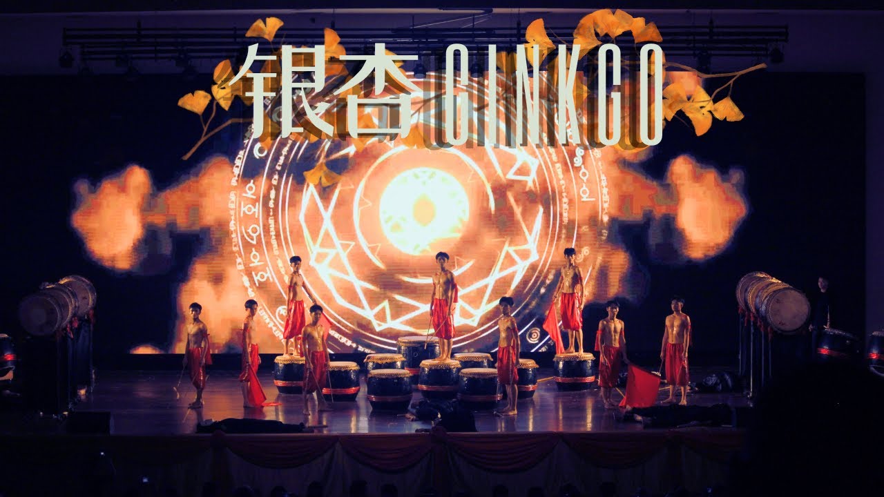 【银杏 Ginkgo】循人中学二十四节令鼓队第四届公演《鼓动花绽》