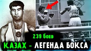 видео: Каждый КАЗАХ Должен Знать Его!!! 239 боев, из них 222 победы!!! Легендарный Абдысалан Нурмаханов!!! картинка: Каждый КАЗАХ Должен Знать Его!!! 239 боев, из них 222 победы!!! Легендарный Абдысалан Нурмаханов!!!