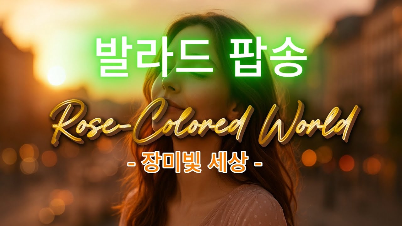 발라드 팝송 ; "Rose-Colored World" - 여성 보컬의 감미로운 목소리, 마음이 편안해지는 음악 - YouTube