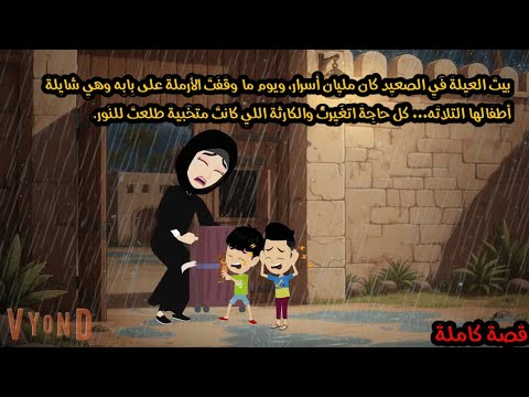 بيت العيلة في الصعيد كان مليان أ سرار ويوم ما وقفت الأرملة على بابه وهي معاها ولا دها كل حاجة