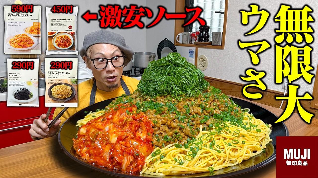 【無印良品】激安パスタソース4種類を正直レビューしてみた【大食い】【キング山本】