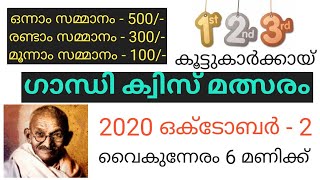 ഗാന്ധി ക്വിസ് / വിജയികൾക്ക് ക്യാഷ് പ്രൈസ്-Oct 2 / GANDHI QUIZ / Gandhi quiz in Malayalam /QUIZ WORLD
