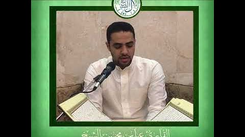 القارئ عباس محسن الشيخ