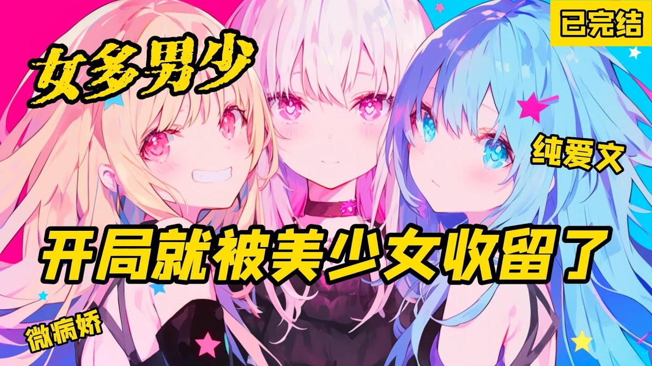 《女多男少，開局就被美少女收留了》已完結，穿越了，而且語言不通怎麼辦，還好被美少女收留了。 只是這個世界怎麼感覺和我原本的世界不太一樣。