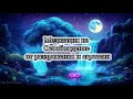 Медитация для освобождения от раздражения и агрессии