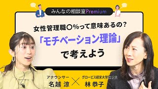 女性管理職〇％って意味あるの？「モチベーション理論」で考えよう／みんなの相談室Premium【ダイジェスト】