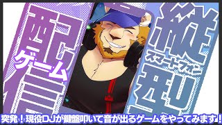 【現役DJが】副村長の縦長ゲーム雑談！#01【弐寺やっちゃお！！】
