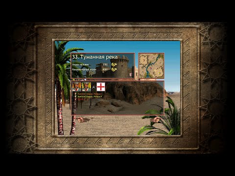 Видео: Stronghold Crusader: Путь тридцать третий (Туманная река)