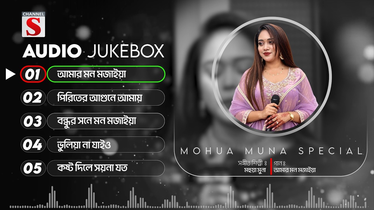 Mohua Muna Top 5 Song | Bangla New Song | MohuaMuna | মহুয়া মুনা | Channel S Folk | Audio Jukebox