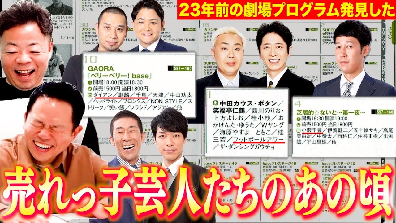 23年前の劇場プログラム見返したらすごいメンバー出まくっていた【ダイアンYOU&TUBE】