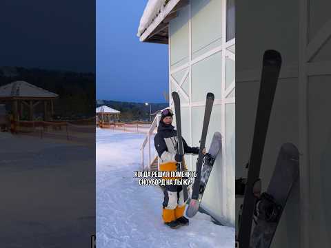 Как стать лыжником? Читайте в комментариях 🎿😅 #snowboard #сноуборд #ski #skiing