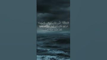 سورة الكهف اية 71  - مع صوت البحر بصوت جميل - فَانطَلَقَا حَتَّى إِذَا رَكِبَا