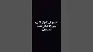 #اكسبلور استمع الى القران الكريم بس 10 ثواني فقط يامسلمون