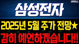 삼성전자 주가 전망. 이번에 25년 5월달 차트와 일정, 차후 전략 이렇게 볼게요.(핵심 편집)
