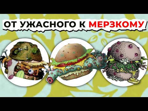 Видео: Все Мерзкие КРАБСБУРГЕРЫ: От Ужасного к САМОМУ ОТВРАТИТЕЛЬНОМУ