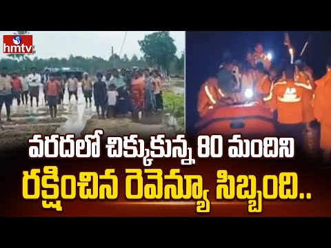 వరదలో చిక్కుకున్న 80 మందిని రక్షించిన రెవెన్యూ సిబ్బంది.. | Prakasham District | hmtv