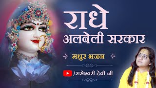 Video thumbnail of "राधे अलबेली सरकार | Old Classic Bhajan by Raseshwari Devi Ji"