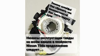 Икспанец Авто - Ниссан Тиида, Замена Подрулевого Шлейфа, Снятие Подушки Руля.