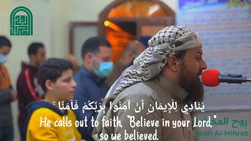 رَبَّنَا إِنَّنَا سَمِعْنَا مُنَادِيًا يُنَادِي || الشيخ حازم سيف || سورة آل عمران