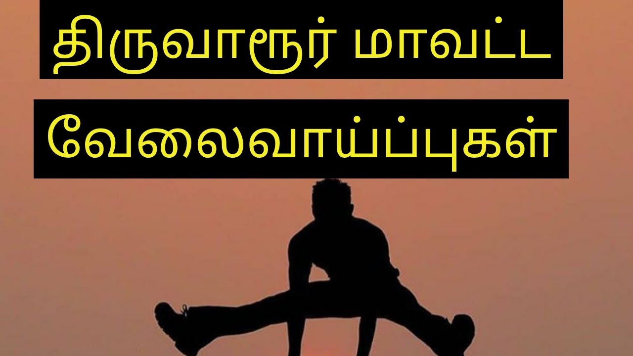 Thiruvarur district jobs||14-feb-20||Mr.Abcd