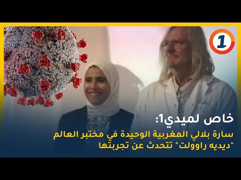 خاص لميدي1 سارة بلالي باحثة مغربية في مختبر العالم ديديه راوولت تتحدث عن تجربتها