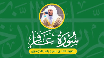 سورة غافر كاملة برواية حفص عن عاصم بصوت القارئ الشيخ ياسر الدوسري