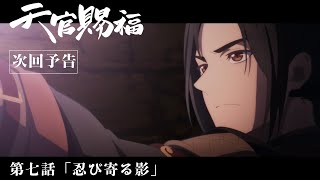 TVアニメ「天官賜福」Web予告｜第七話「忍び寄る影」