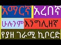 አማርኛ እንግሊዘኛ አረበኛ ሁሉንም የያዘ ገራሚ ኪቦርድ