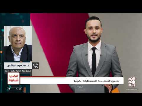كيف يحاول الحوثيون سرقة عقول الشباب؟ | قضايا شبابية