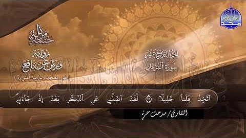 سورة الفرقان (21:32)  برواية ورش عن نافع القارئ / مدحت سمرة