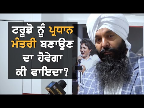 Justin Trudeau ਨੂੰ ਦੁਬਾਰਾ ਪ੍ਰਧਾਨ ਮੰਤਰੀ ਬਣਾ ਕੇ ਹੋਵੇਗਾ ਕੀ ਫ਼ਾਇਦਾ ?