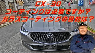 ｃｘ 30 コーティングは必要ですか コーティングの目的は クリエイトサービス 広島 Youtube