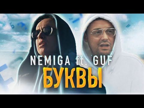 NEMIGA ft. Гуф - Буквы | 2020 ( Official Video )