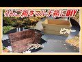 りんご箱をＤＩＹでマルチ箱に　DIY apple box into a multi-box