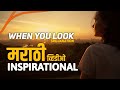 When you look  marathi inspirational  shorts  srujanation