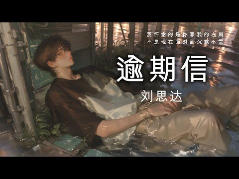刘思达 - 逾期信「我怀念的是你靠我的右肩 不是现在面对面沉默不言 谁率先坦白 心仍有余恋」【動態歌詞 | Pinyin Lyrics】♫