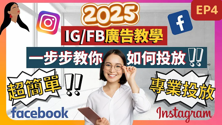 【IG / FB 广告教学 2023】 超简单！教你如何专业投放Facebook instagram 广告| IG Facebook 广告管理员教学 #IG广告 #fb广告#FB广告管理员 (第四集) - 天天要闻