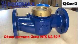 Обзор счетчика холодной воды Gross MTK-UA 50 фланцевое присоединение.