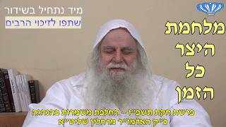 מלחמת היצר כל הזמן – החלפת משמרות בהנהגה פרשת חקת תשפ"ו מאת כ"ק האדמו"ר מרחלין שליט"א