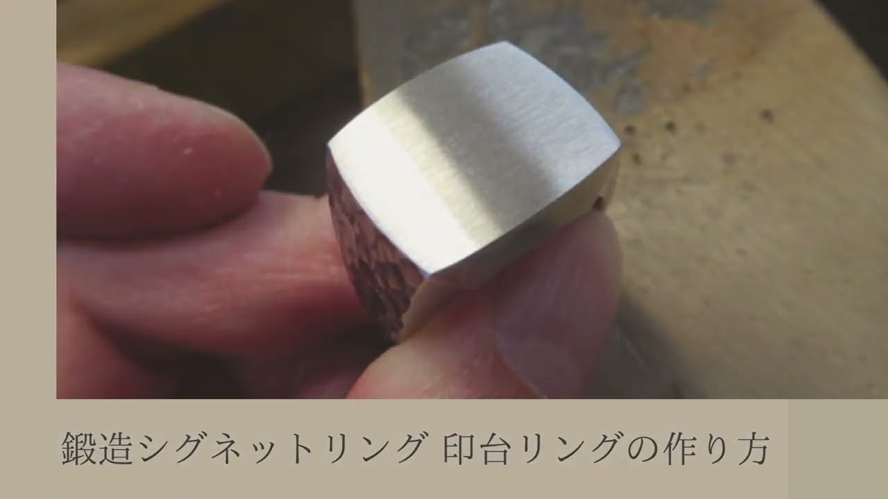 鍛造 シグネットリング 作り方！純プラチナ 約50g 印台の槌目デザイン