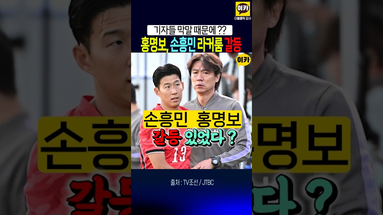 손흥민 홍명보 갈등설, 이유가 ~!!