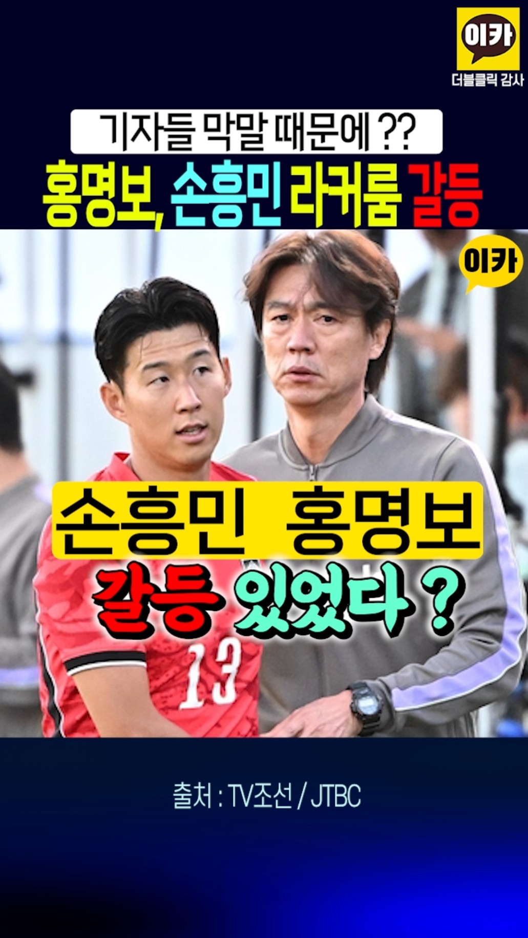 손흥민 홍명보 갈등설, 이유가 ~!!
