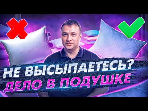 Топ 5 подушек для сна- Лучшие подушки- чтобы выспаться-