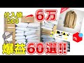 【一撃5万】超低資金で仕入れたノーブランド古着の爆益商品60選！！【古着転売・せどり・アパレル転売・メルカリ・副業・梱包動画・ひたすら紹介】