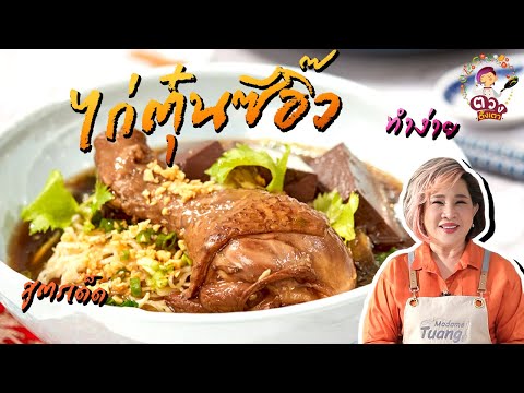 ก๋วยเตี๋ยวไก่ตุ๋นซีอิ๊ว | Madame Tuang