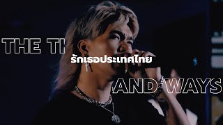 The Thousand Ways - รักเธอประเทศไทย (Official MV)