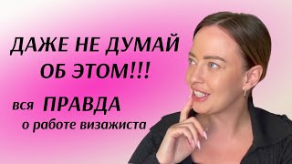 видео: РАБОТА ВИЗАЖИСТОМ: ВСЯ ПРАВДА | С чего начать, плюсы и минусы, и то, о чем все молчат! картинка: РАБОТА ВИЗАЖИСТОМ: ВСЯ ПРАВДА | С чего начать, плюсы и минусы, и то, о чем все молчат!