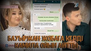 Камиланың Бауыржан катысушы болуы ойы / Калаулым 21.08.18